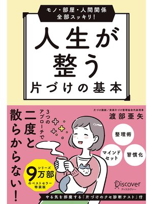cover image of モノ・部屋・人間関係 全部スッキリ! 人生が整う 片づけの基本（特装版）